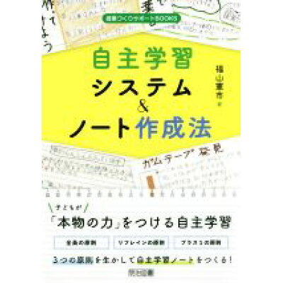 楽天市場 明治図書出版 自主学習システム ノート作成法 明治図書出版 福山憲市 価格比較 商品価格ナビ 楽天市場 明治図書出版 自主学習システム ノート作成法 明治図書出版 福山憲市 価格比較 商品価格ナビ
